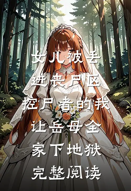 女儿被丢进丧尸区，控尸者的我让岳母全家下地狱完整阅读