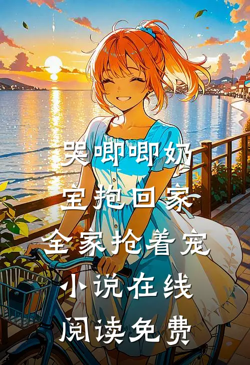 哭唧唧奶宝抱回家，全家抢着宠小说在线阅读免费