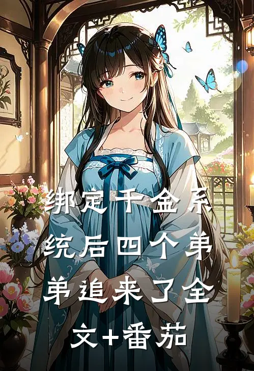 绑定千金系统后四个弟弟追来了全文+番茄