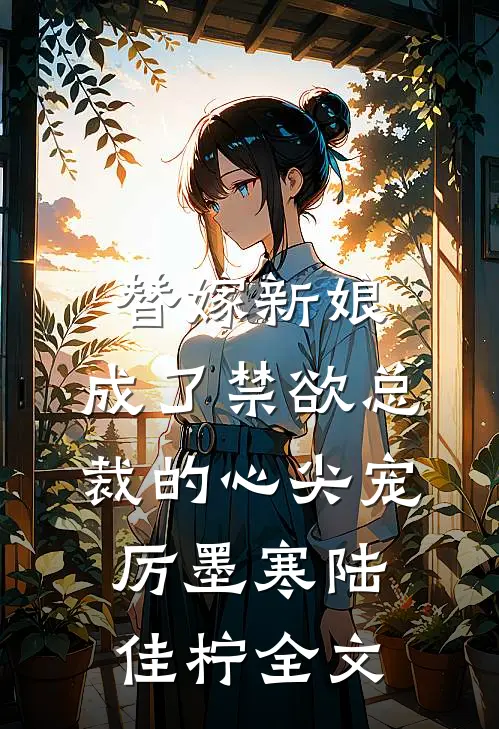 替嫁新娘，成了禁欲总裁的心尖宠厉墨寒陆佳柠全文