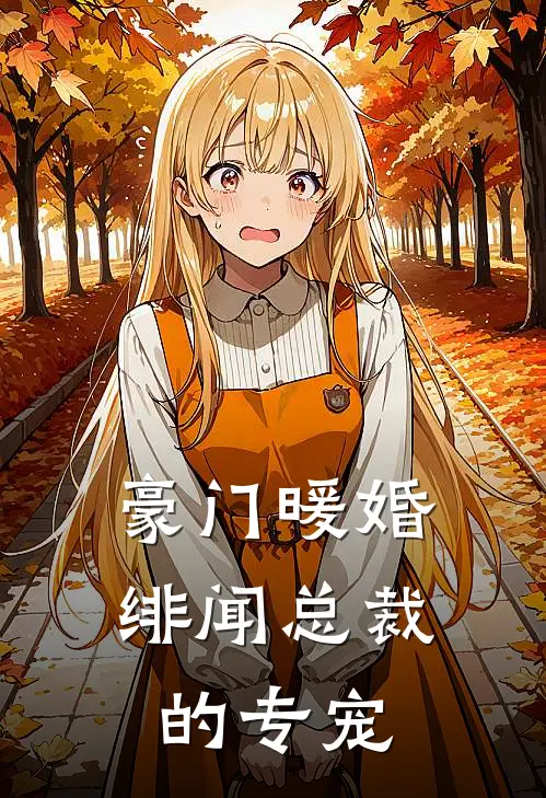 豪门暖婚：绯闻总裁的专宠