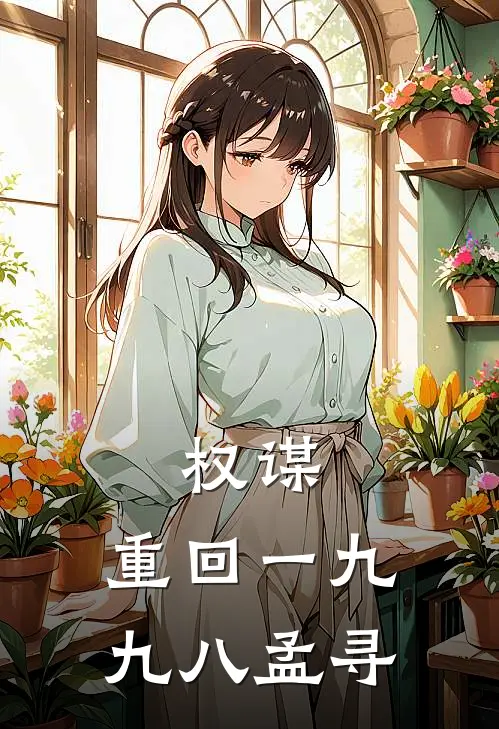权谋：重回一九九八孟寻