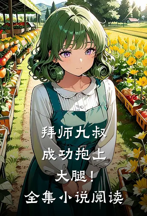 拜师九叔，成功抱上大腿！全集小说阅读