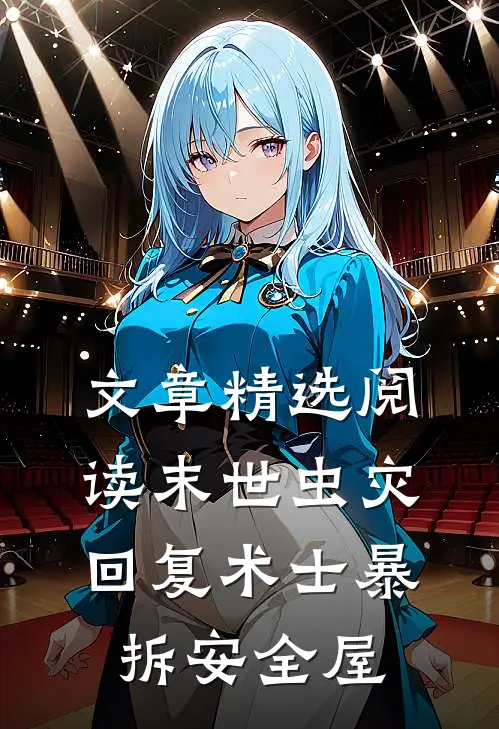 文章精选阅读末世虫灾，回复术士暴拆安全屋