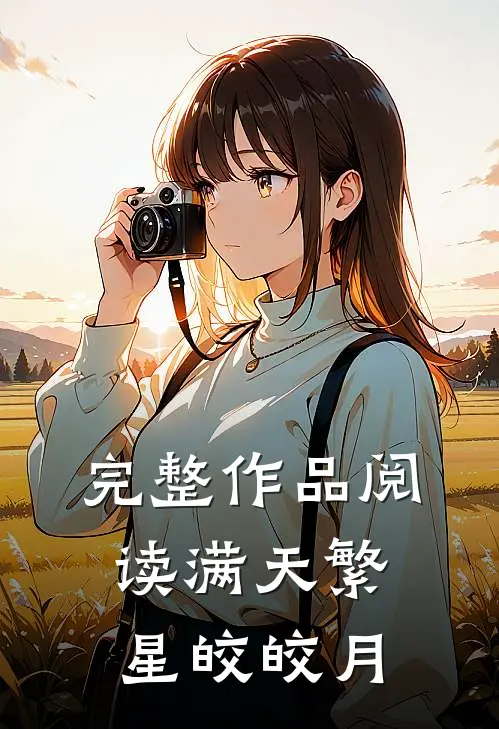 完整作品阅读满天繁星皎皎月
