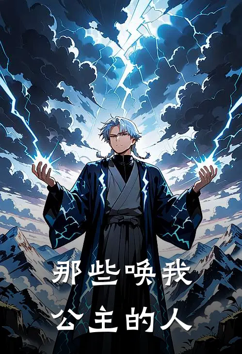 那些唤我公主的人