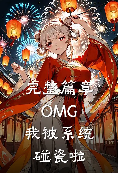 完整篇章OMG，我被系统碰瓷啦