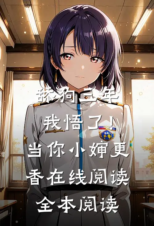 舔狗三年，我悟了！当你小婶更香在线阅读全本阅读