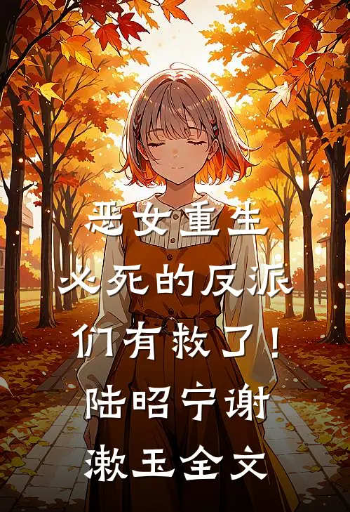 恶女重生，必死的反派们有救了！陆昭宁谢漱玉全文