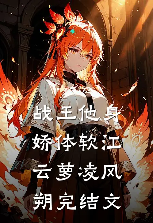 战王他身娇体软江云萝凌风朔完结文