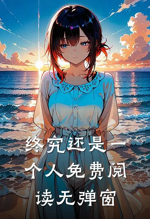 终究还是一个人免费阅读无弹窗