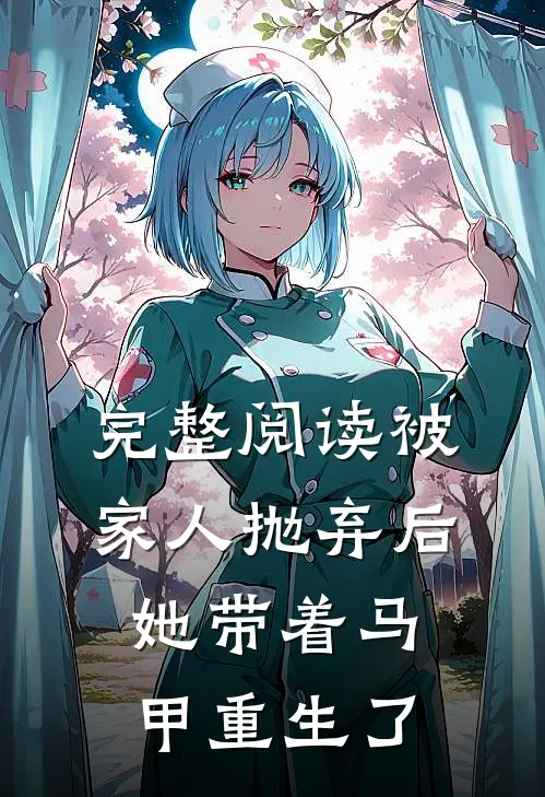 完整阅读被家人抛弃后，她带着马甲重生了