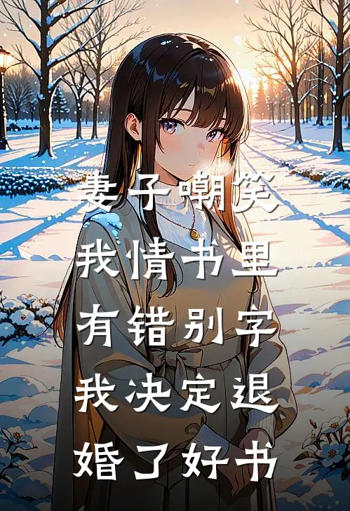 妻子嘲笑我情书里有错别字，我决定退婚了好书