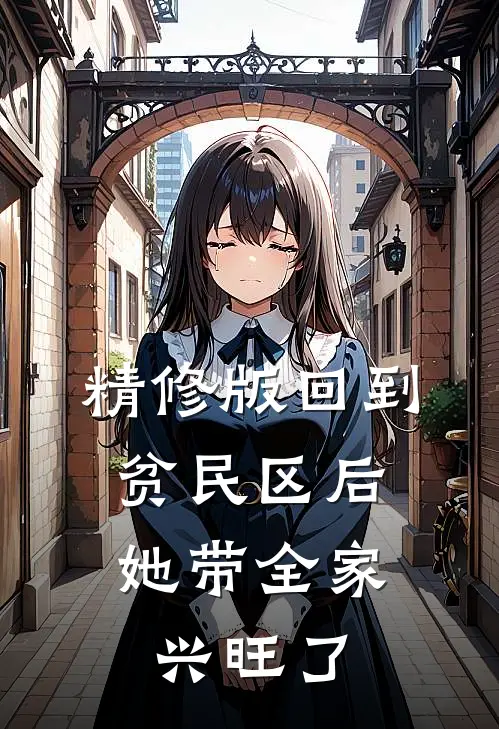 精修版回到贫民区后，她带全家兴旺了