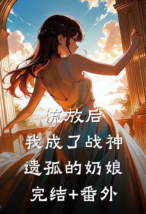 流放后，我成了战神遗孤的奶娘完结+番外