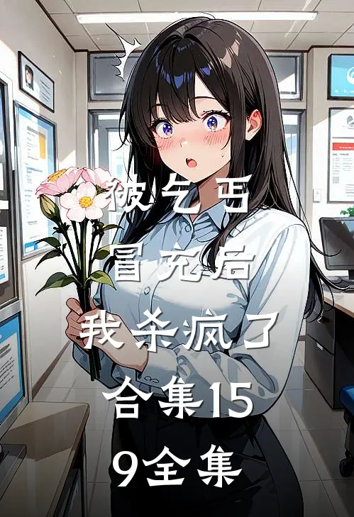 被乞丐冒充后，我杀疯了合集159全集