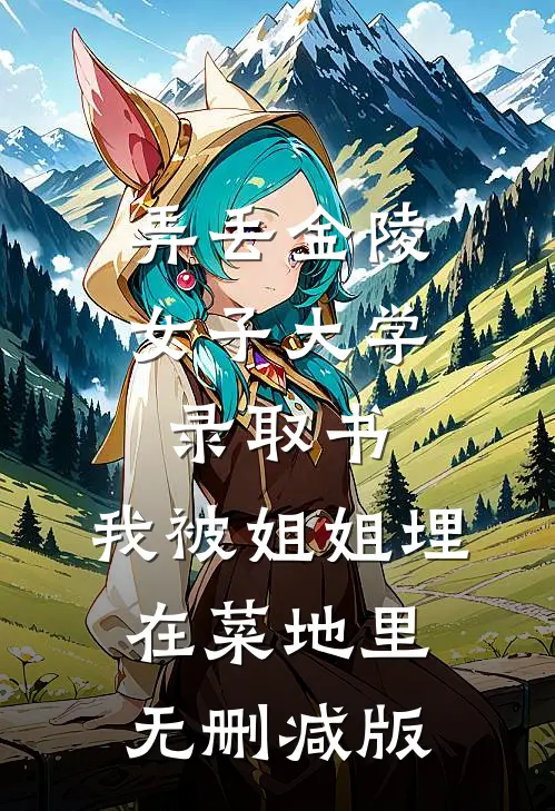 弄丢金陵女子大学录取书，我被姐姐埋在菜地里无删减版