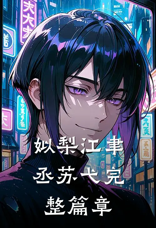 姒梨江聿丞苏弋完整篇章