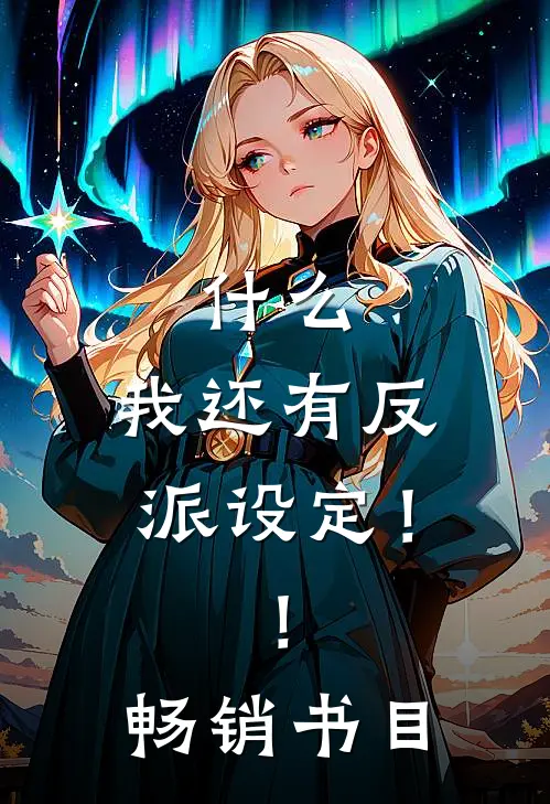 什么，我还有反派设定！！畅销书目