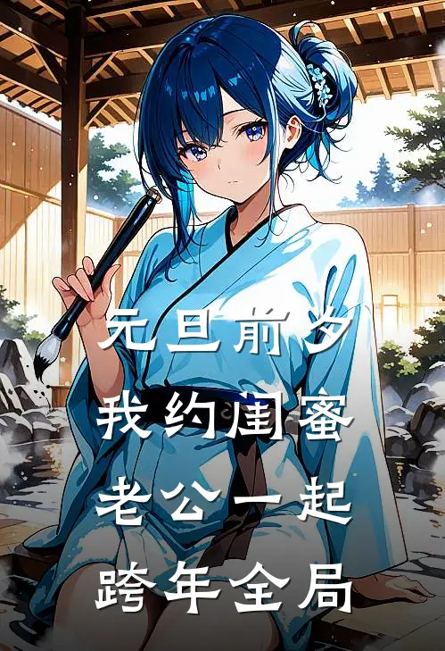 元旦前夕，我约闺蜜老公一起跨年全局