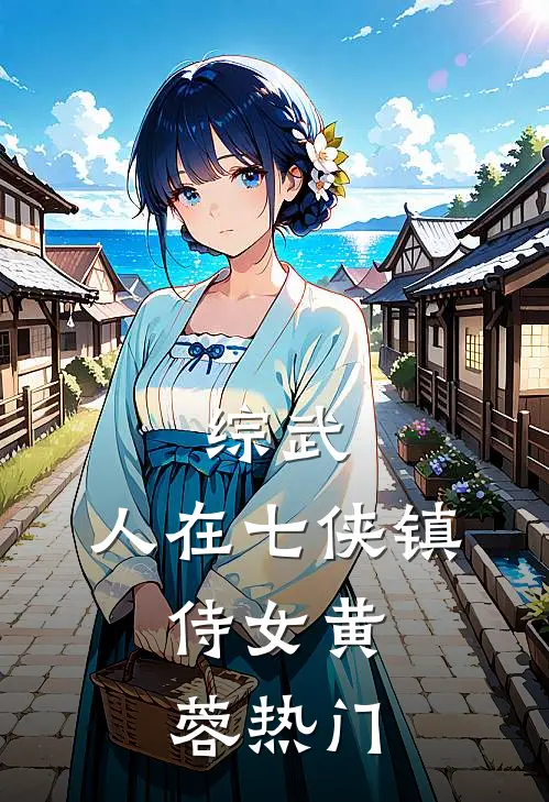 综武：人在七侠镇，侍女黄蓉热门