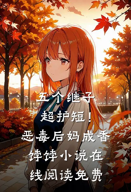 五个继子超护短！恶毒后妈成香饽饽小说在线阅读免费