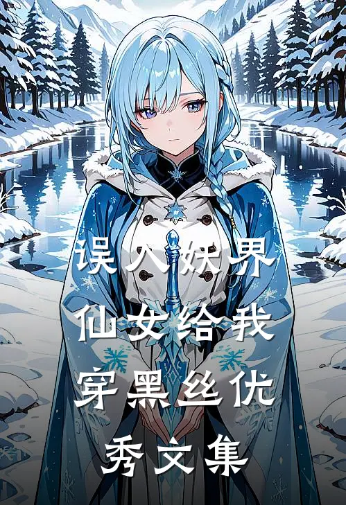 误入妖界，仙女给我穿黑丝优秀文集