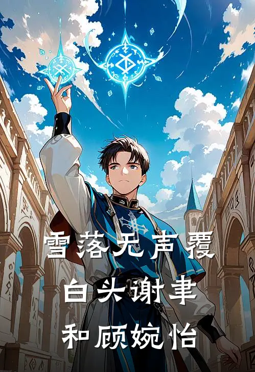 雪落无声覆白头谢聿和顾婉怡