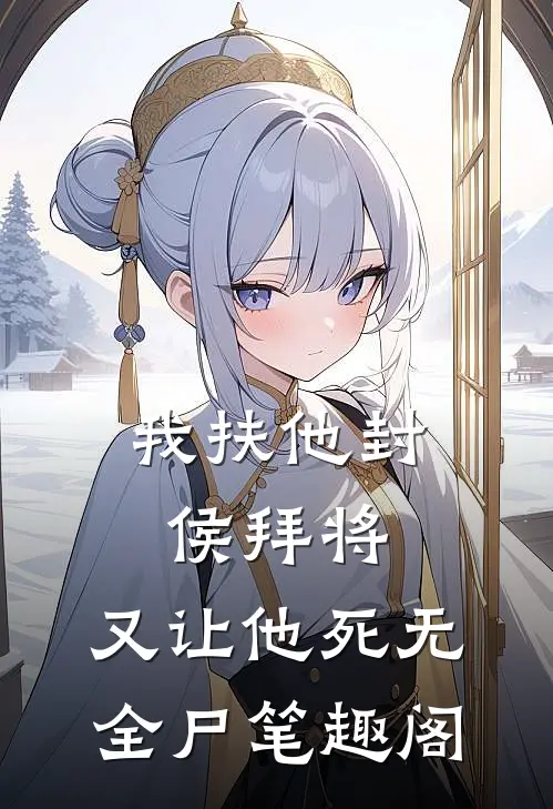 我扶他封侯拜将，又让他死无全尸笔趣阁