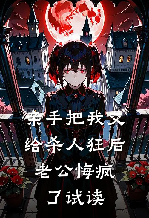 亲手把我交给杀人狂后，老公悔疯了试读