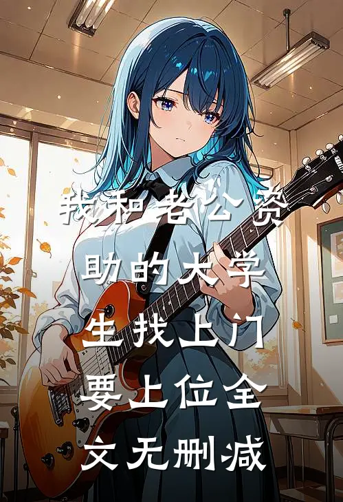 我和老公资助的大学生找上门要上位全文无删减