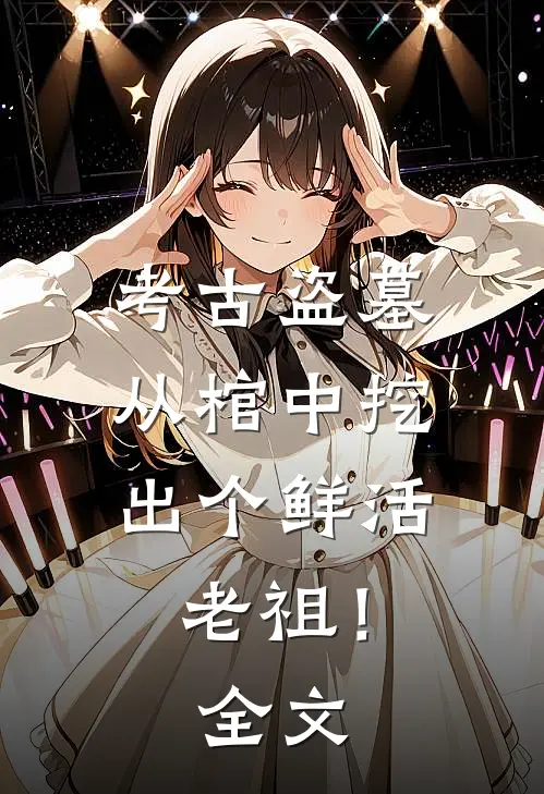 考古盗墓：从棺中挖出个鲜活老祖！全文