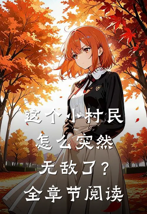 这个小村民怎么突然无敌了？全章节阅读
