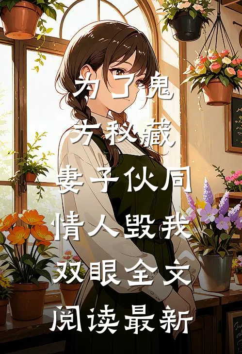 为了鬼方秘藏，妻子伙同情人毁我双眼全文阅读最新