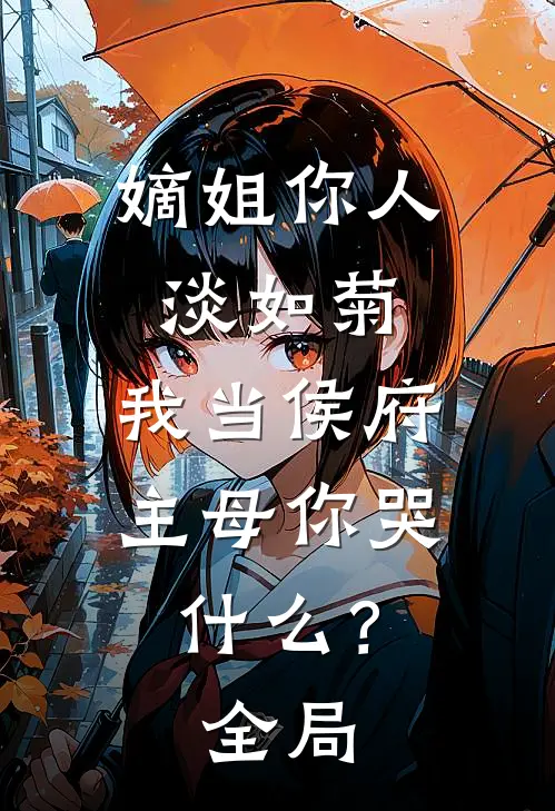 嫡姐你人淡如菊，我当侯府主母你哭什么？全局