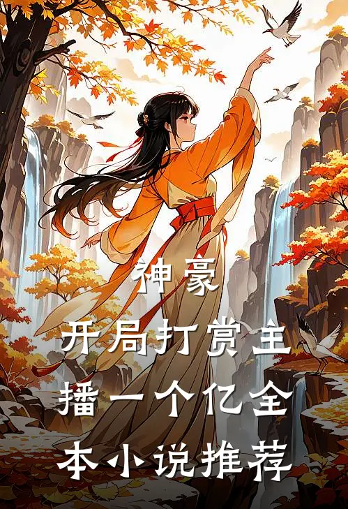 神豪：开局打赏主播一个亿全本小说推荐