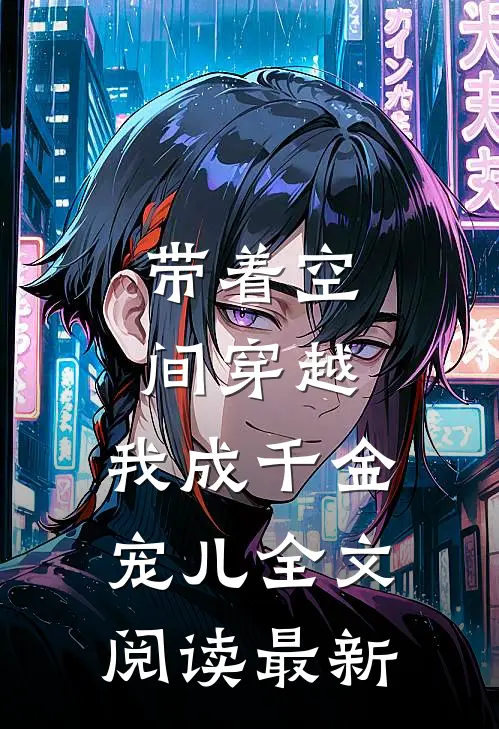 带着空间穿越，我成千金宠儿全文阅读最新