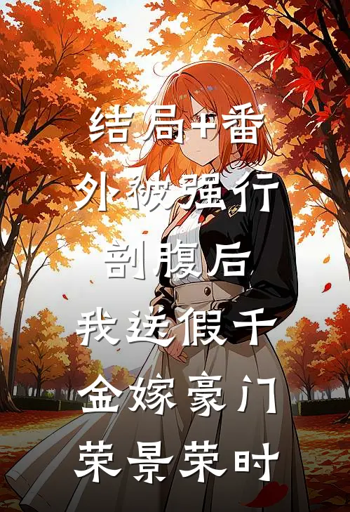 结局+番外被强行剖腹后，我送假千金嫁豪门荣景荣时
