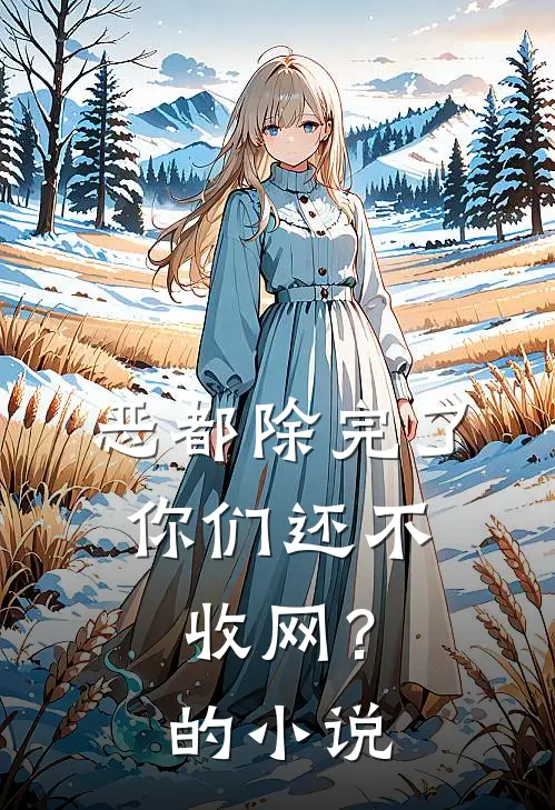 恶都除完了，你们还不收网？的小说