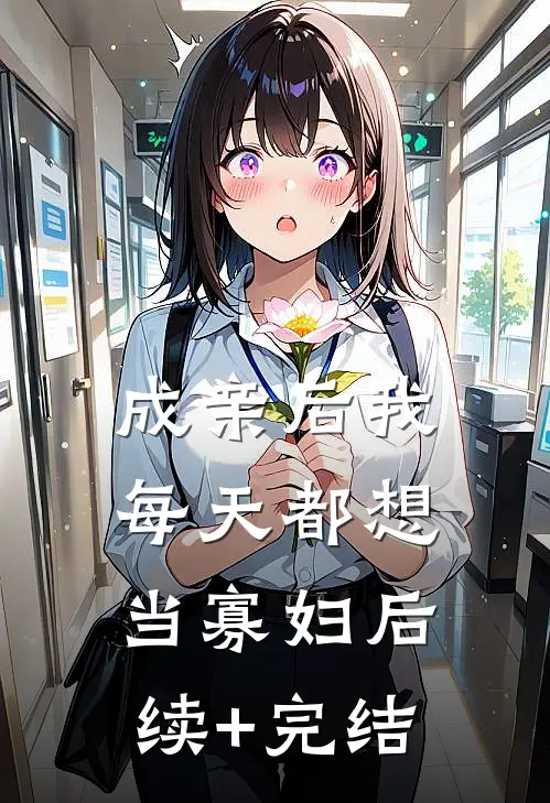 成亲后我每天都想当寡妇后续+完结