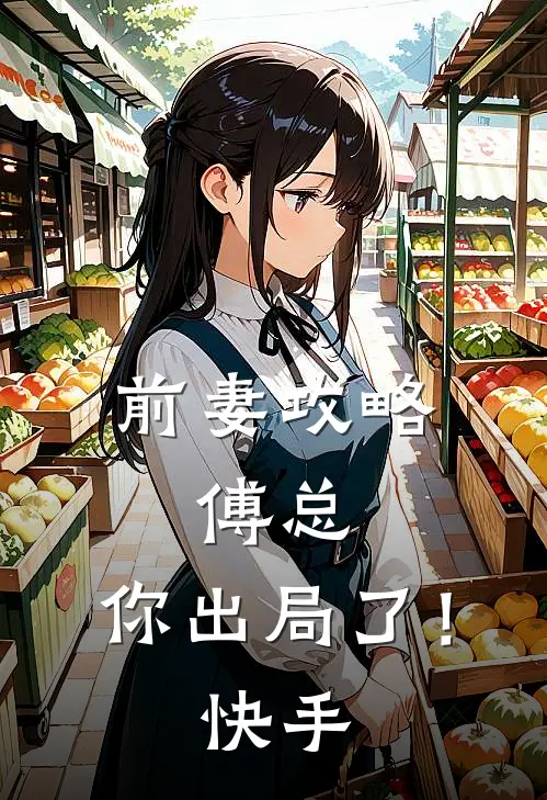 前妻攻略：傅总，你出局了！快手