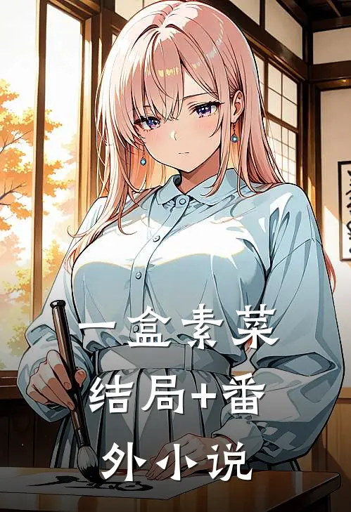 一盒素菜结局+番外小说