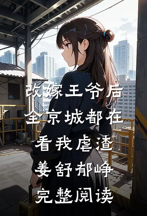 改嫁王爷后,全京城都在看我虐渣姜舒郁峥完整阅读