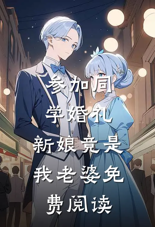 参加同学婚礼，新娘竟是我老婆免费阅读