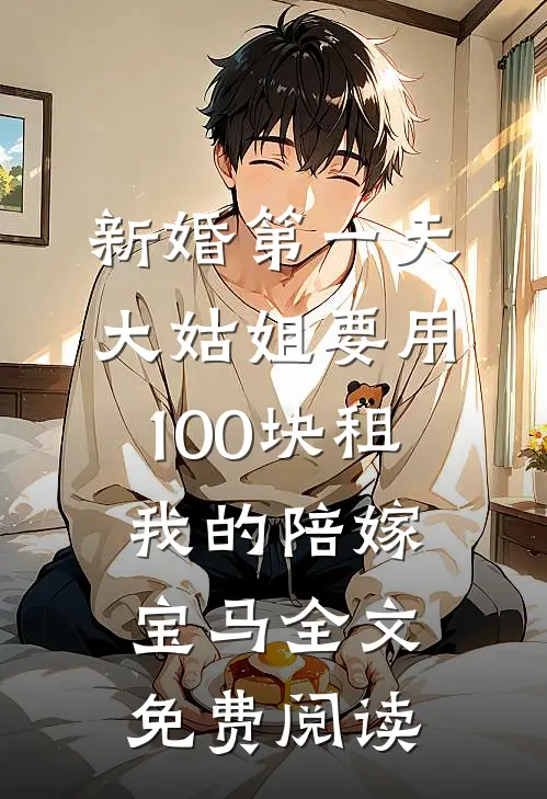 新婚第一天，大姑姐要用100块租我的陪嫁宝马全文免费阅读