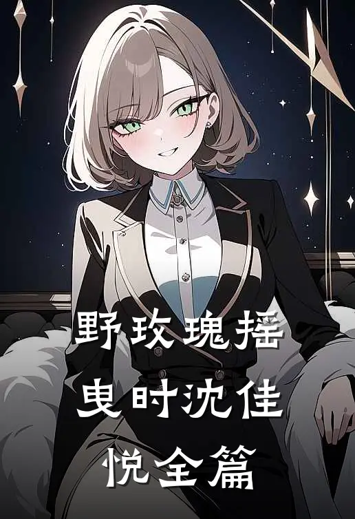 野玫瑰摇曳时沈佳悦全篇