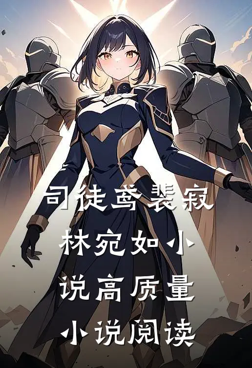 司徒鸢裴寂林宛如小说高质量小说阅读