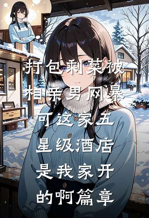 打包剩菜被相亲男网暴，可这家五星级酒店是我家开的啊篇章
