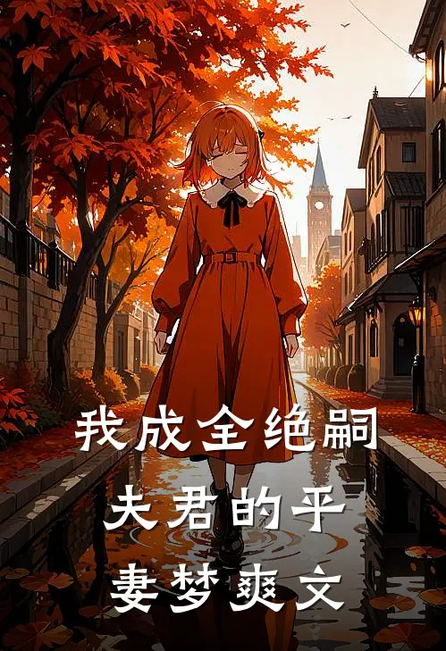 我成全绝嗣夫君的平妻梦爽文