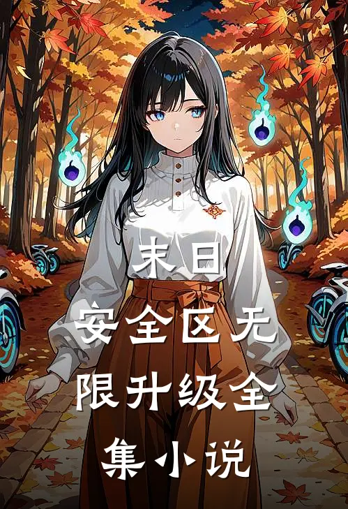 末日：安全区无限升级全集小说